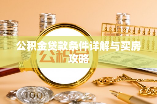 兴化公积金贷款条件详解与买房攻略