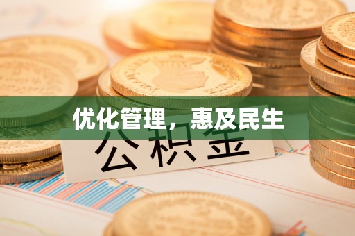兴化优化管理，惠及民生