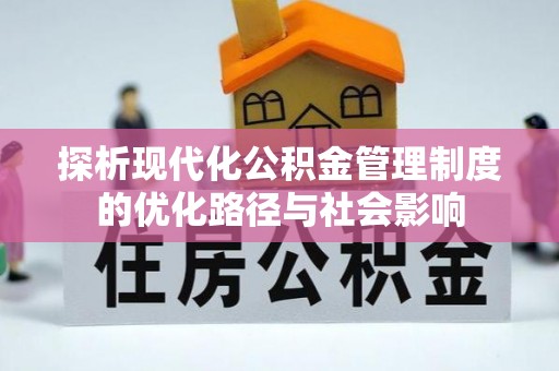 兴化探析现代化公积金管理制度的优化路径与社会影响
