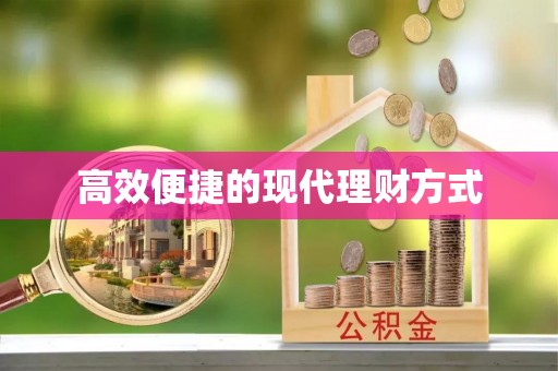 兴化高效便捷的现代理财方式
