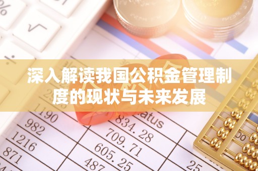 兴化深入解读我国公积金管理制度的现状与未来发展
