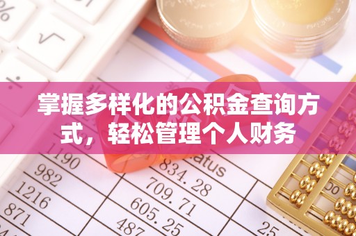 兴化掌握多样化的公积金查询方式，轻松管理个人财务