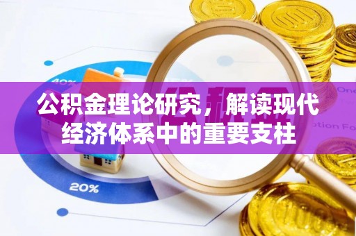 兴化公积金理论研究，解读现代经济体系中的重要支柱