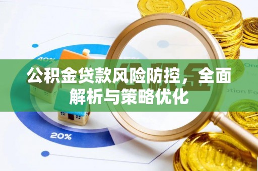 兴化公积金贷款风险防控，全面解析与策略优化