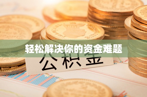 兴化轻松解决你的资金难题