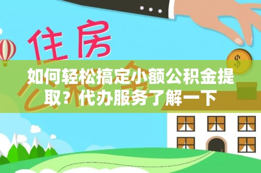 兴化如何轻松搞定小额公积金提取？代办服务了解一下