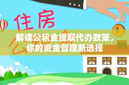 兴化解读公积金提取代办政策，你的资金管理新选择