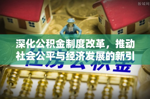 兴化深化公积金制度改革，推动社会公平与经济发展的新引擎