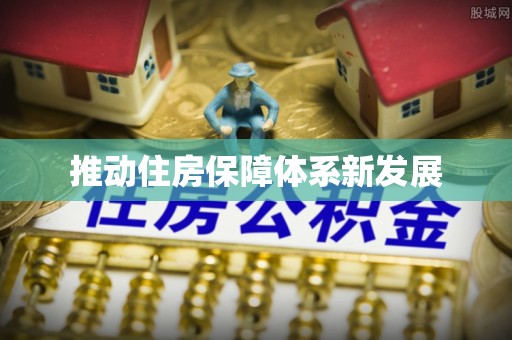 兴化推动住房保障体系新发展