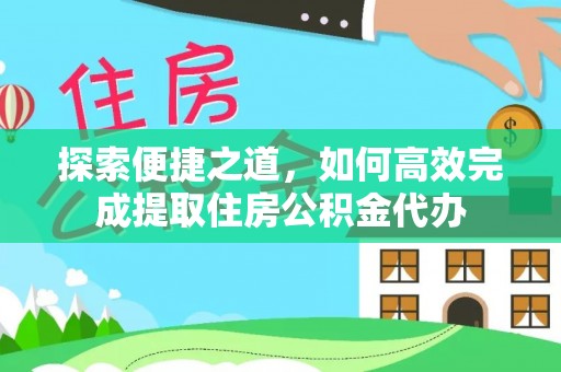 兴化探索便捷之道，如何高效完成提取住房公积金代办