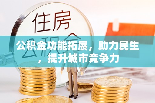 兴化公积金功能拓展，助力民生，提升城市竞争力