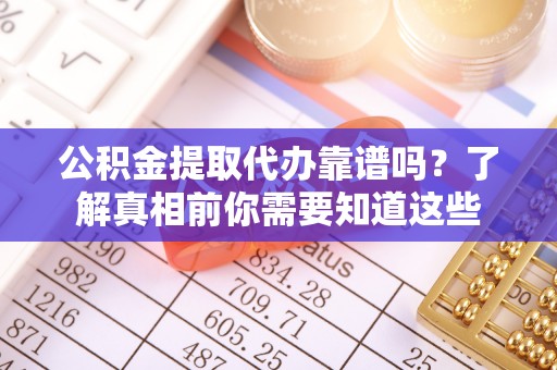 兴化公积金提取代办靠谱吗？了解真相前你需要知道这些