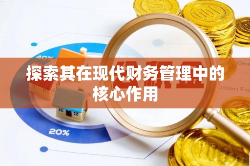 兴化探索其在现代财务管理中的核心作用