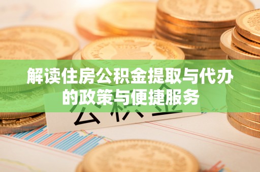 兴化解读住房公积金提取与代办的政策与便捷服务