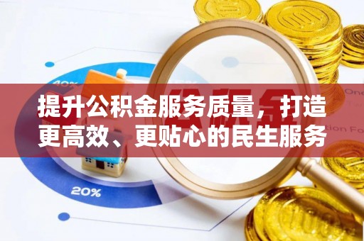 兴化提升公积金服务质量，打造更高效、更贴心的民生服务体验