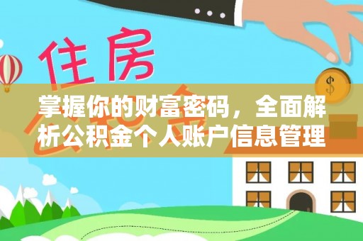 兴化掌握你的财富密码，全面解析公积金个人账户信息管理