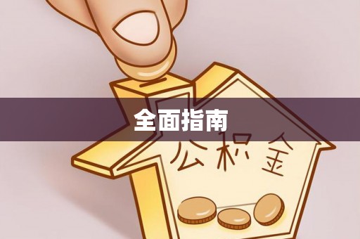 兴化全面指南