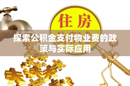 兴化探索公积金支付物业费的政策与实际应用
