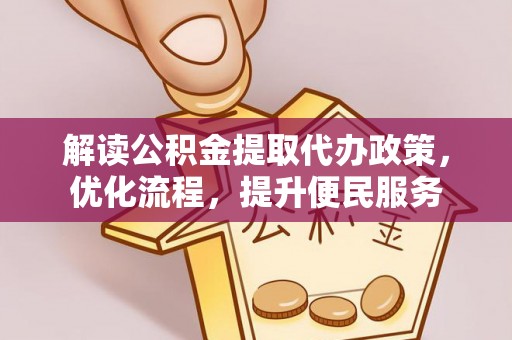 兴化解读公积金提取代办政策，优化流程，提升便民服务