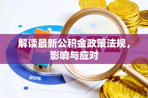兴化解读最新公积金政策法规，影响与应对