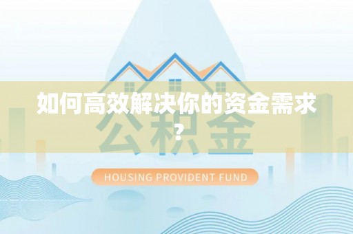 兴化如何高效解决你的资金需求？