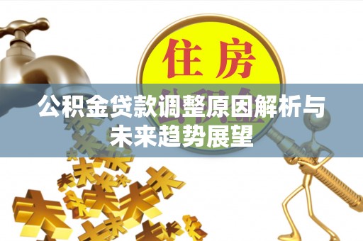 兴化公积金贷款调整原因解析与未来趋势展望