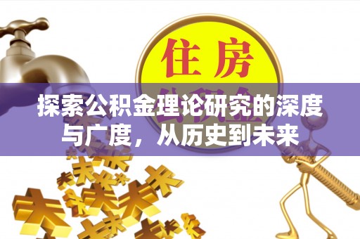 兴化探索公积金理论研究的深度与广度，从历史到未来