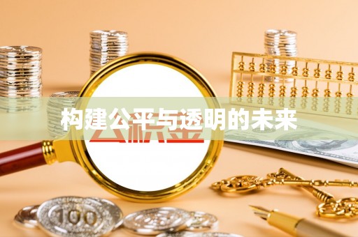 兴化构建公平与透明的未来