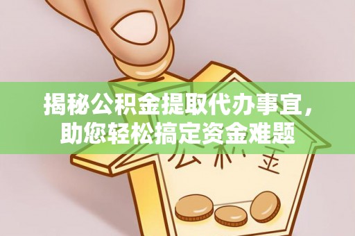 兴化揭秘公积金提取代办事宜，助您轻松搞定资金难题