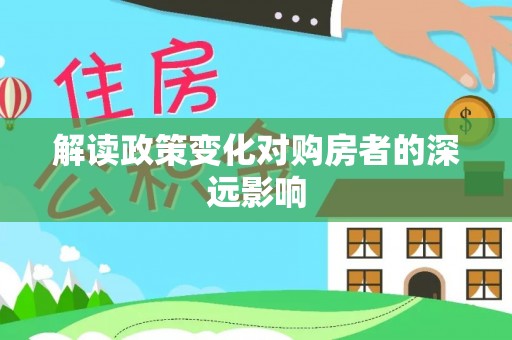 兴化解读政策变化对购房者的深远影响