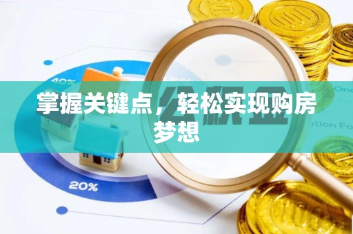 兴化掌握关键点，轻松实现购房梦想