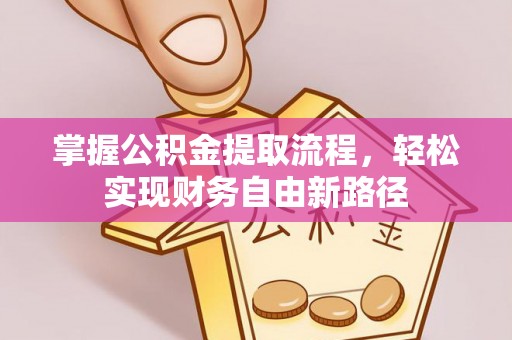 兴化掌握公积金提取流程，轻松实现财务自由新路径