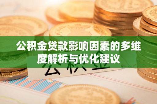兴化公积金贷款影响因素的多维度解析与优化建议