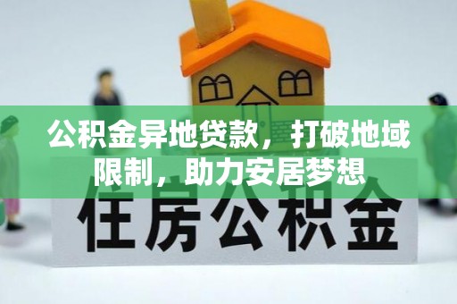 兴化公积金异地贷款，打破地域限制，助力安居梦想