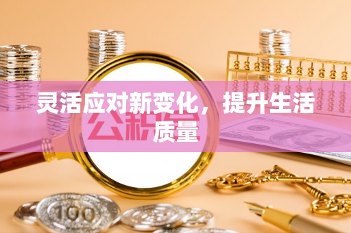 兴化灵活应对新变化，提升生活质量