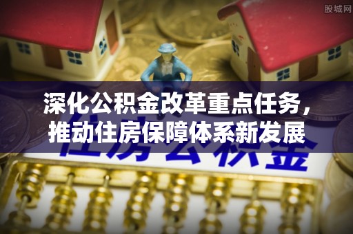 兴化深化公积金改革重点任务，推动住房保障体系新发展