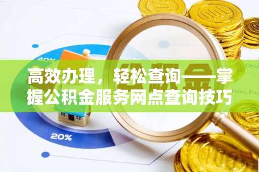 兴化高效办理，轻松查询——掌握公积金服务网点查询技巧