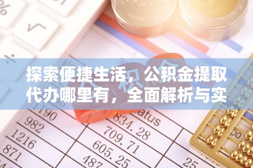 兴化探索便捷生活，公积金提取代办哪里有，全面解析与实用指南