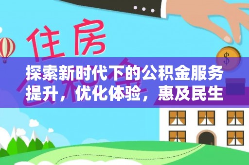兴化探索新时代下的公积金服务提升，优化体验，惠及民生