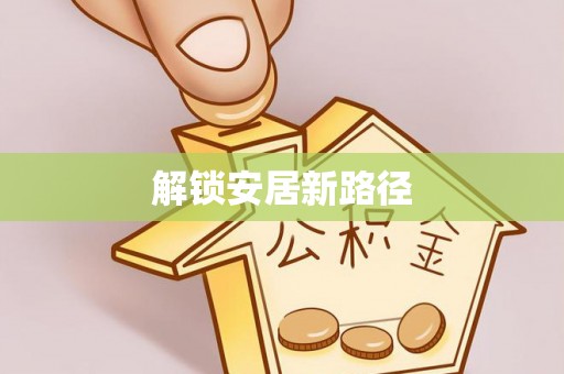 兴化解锁安居新路径