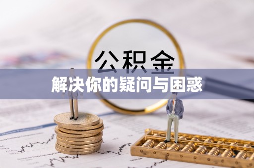 兴化解决你的疑问与困惑