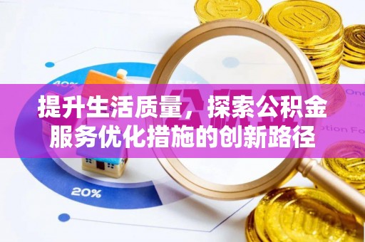 兴化提升生活质量，探索公积金服务优化措施的创新路径