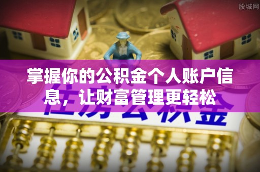 兴化掌握你的公积金个人账户信息，让财富管理更轻松