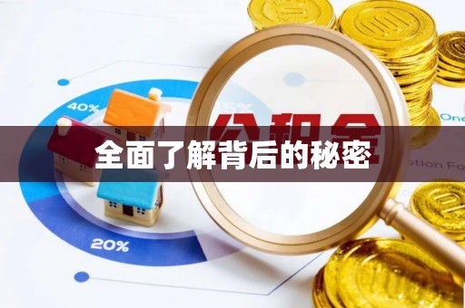兴化全面了解背后的秘密