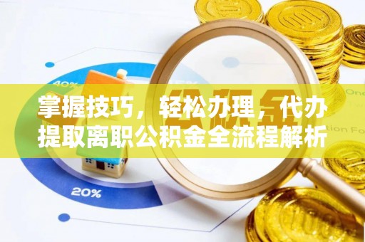 兴化掌握技巧，轻松办理，代办提取离职公积金全流程解析