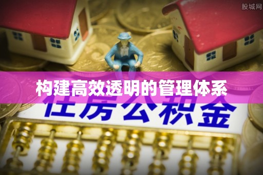 兴化构建高效透明的管理体系
