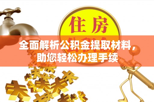 兴化全面解析公积金提取材料，助您轻松办理手续