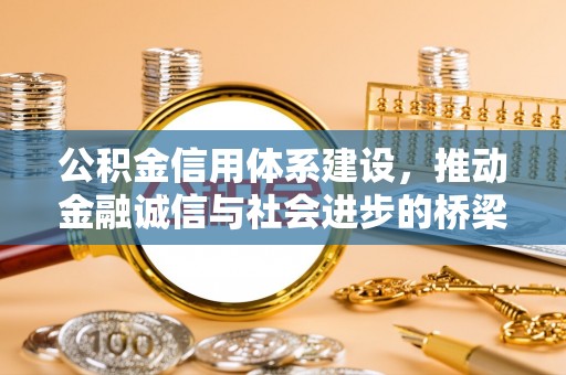 兴化公积金信用体系建设，推动金融诚信与社会进步的桥梁