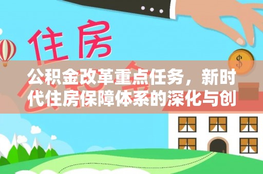 兴化公积金改革重点任务，新时代住房保障体系的深化与创新