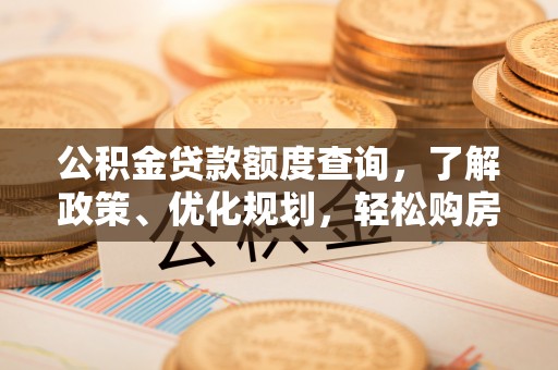 兴化公积金贷款额度查询，了解政策、优化规划，轻松购房不是梦